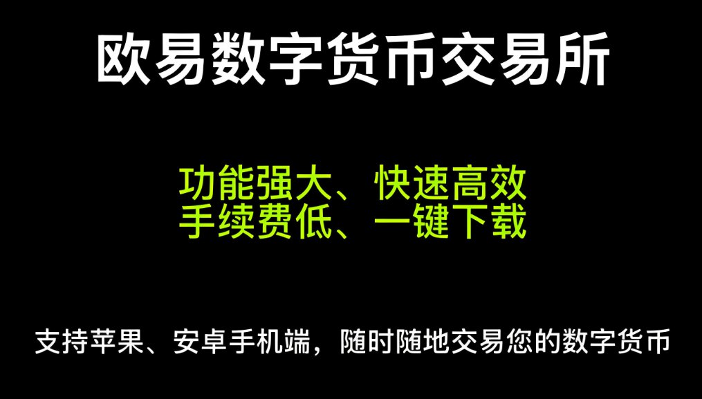欧易交易所官网 展示图
